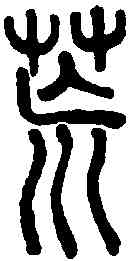 荒,說文解字 ,書法字典